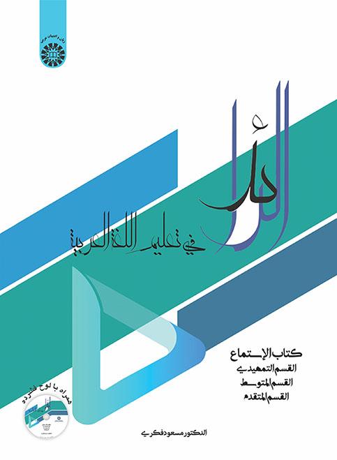 الرائد: کتاب الاستماع