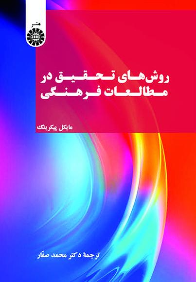 روش‌های تحقیق در مطالعات فرهنگی