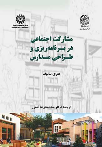 مشارکت اجتماعی در برنامهریزی و طراحی مدارس