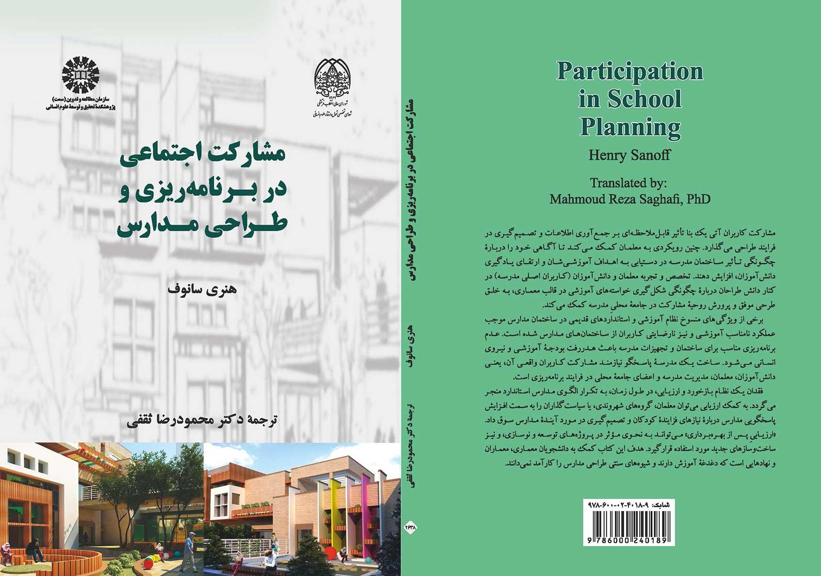 مشارکت اجتماعی در برنامهریزی و طراحی مدارس