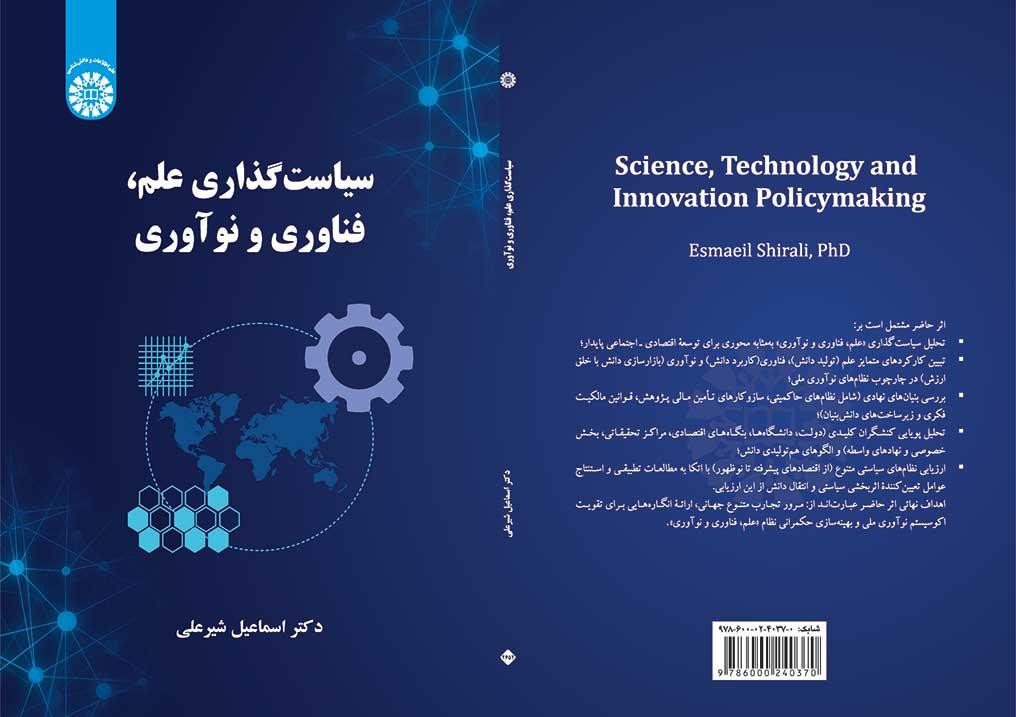 سیاستگذاری علم، فناوری و نوآوری