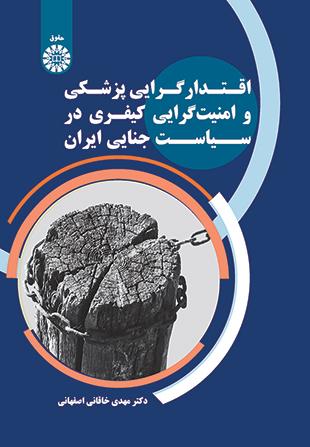 اقتدارگرایی پزشکی و امنیت‌گرایی کیفری در سیاست جنایی ایران