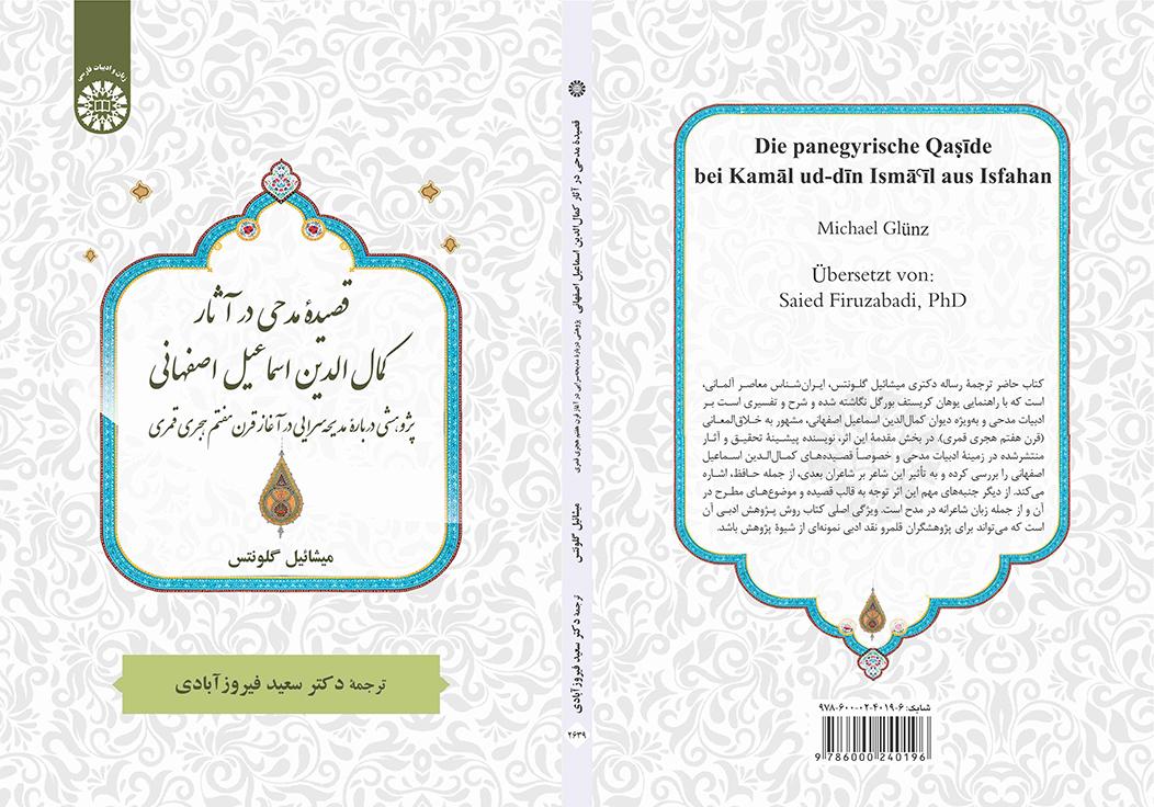قصیده مدحی در آثار کمال‌الدین اسماعیل اصفهانی: پژوهشی دربارۀ مدیحه‌سرایی در آغاز قرن هفتم هجری قمری