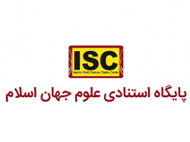 دوفصلنامه علمی «روانشناسی فرهنگی» در پایگاه استنادی علوم جهان اسلام (ISC) نمایه شد