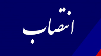 سرپرست امور مالی «سمت» منصوب شد