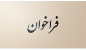 فراخوان همکاری با «گروه علوم انسانی محیطزیستی»