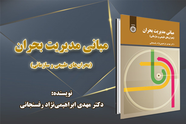 «مبانی مدیریت بحران» منتشر شد