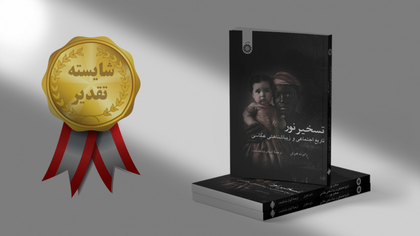 «تسخیر نور» شایسته تقدیر چهل‌وسومین جایزه کتاب سال شد